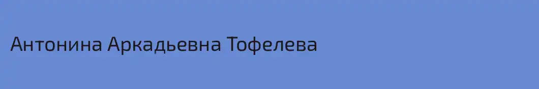 Антонина Аркадьевна Тофелева